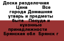 Доска разделочная KOZIOL › Цена ­ 300 - Все города Домашняя утварь и предметы быта » Посуда и кухонные принадлежности   . Брянская обл.,Брянск г.
